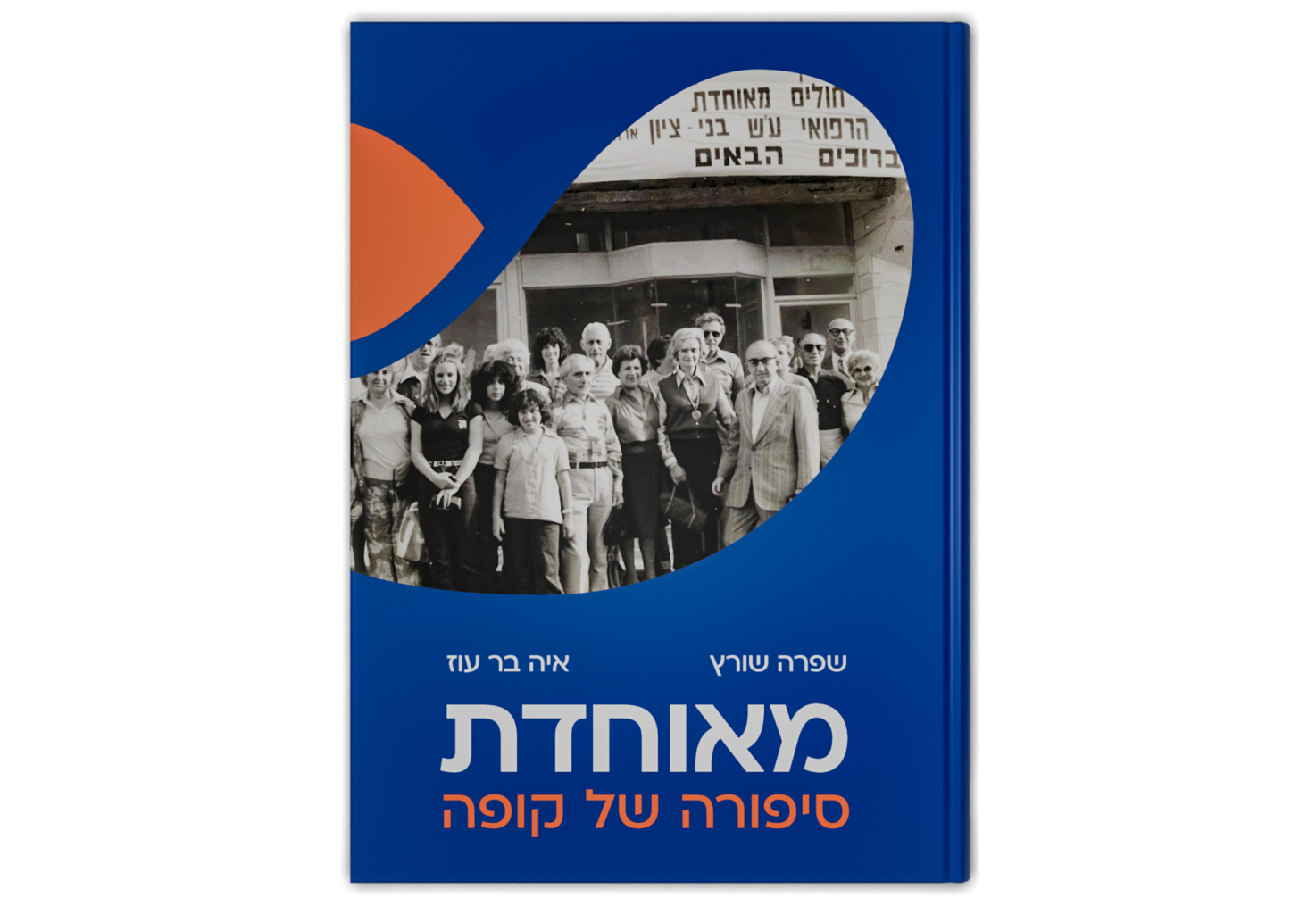 מאוחדת: סיפורה של קופה / Meuhedet: A Story of a Health Fund
