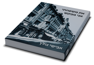 את משפחתי אני מבקש — תמונה 3 מתוך 9