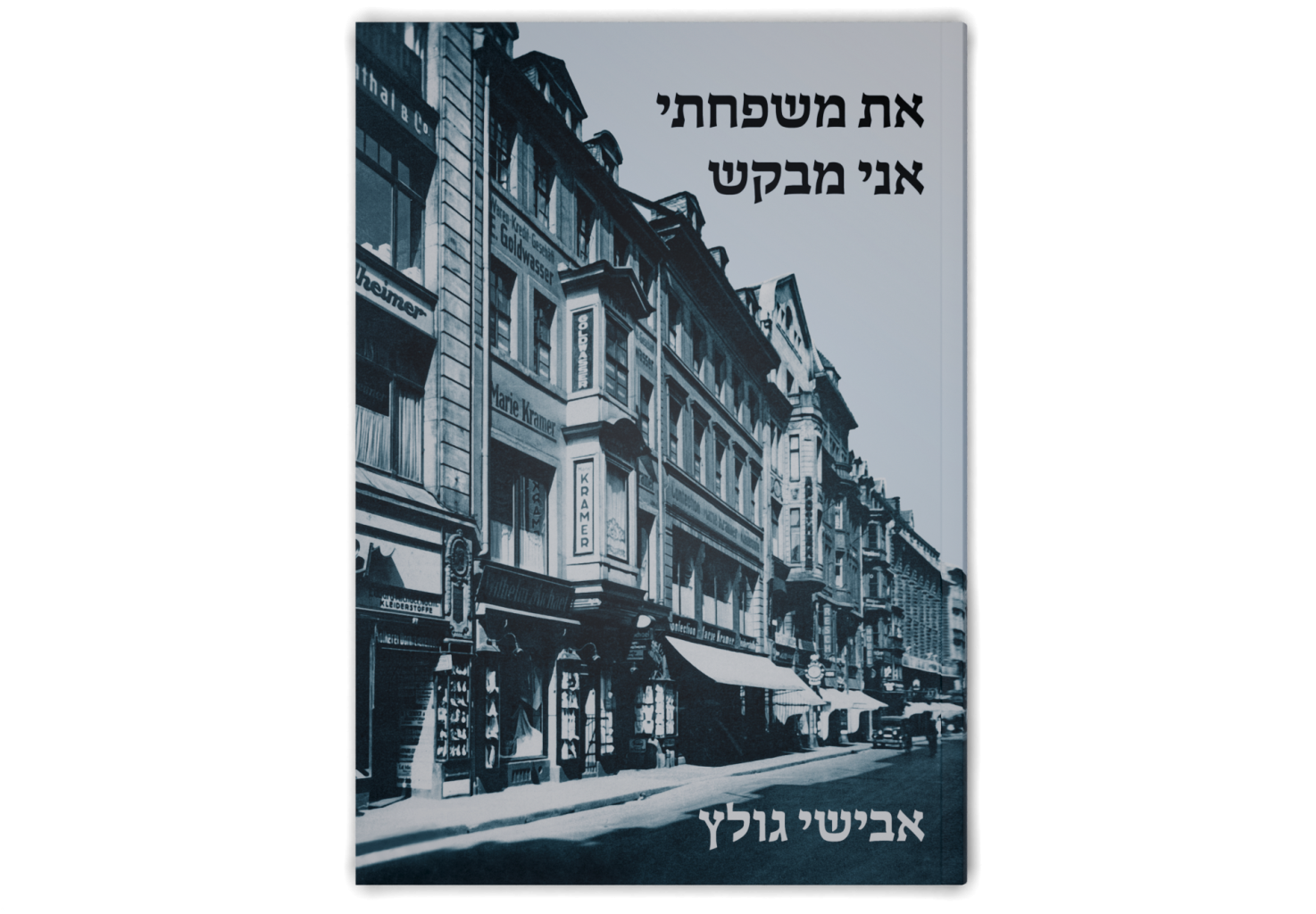 את משפחתי אני מבקש / My Family I Seek