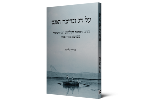 Of Fish, Pond and Lake: The History of Fishing and Fish Breeding in Agricultural Settlements in the Land of Israel, 1934-1949 — תמונה 2 מתוך 3