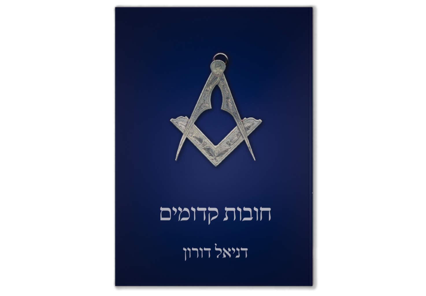 חובות קדומים / Old Charges