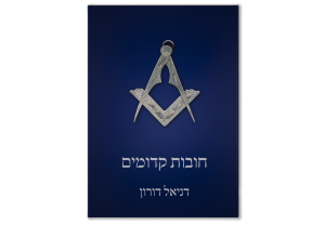 חובות קדומים, כריכה קדמית של הספר