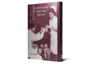 רפואת אף-אוזן-גרון בארץ-ישראל, 1948-1911 — תמונה 2 מתוך 9