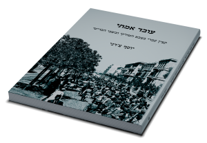 עובד אמתי: קצין עברי בצבא הטורקי ובשבי הבריטי — תמונה 3 מתוך 7