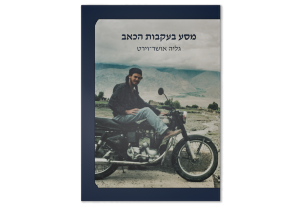מסע בעקבות הכאב, כריכה קדמית של הספר