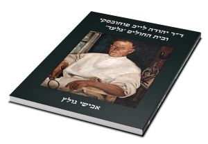 Dr. Yehuda Leib (Arieh Leon) Pouchovsky and ʻGileadʼ Hospital — תמונה 3 מתוך 3