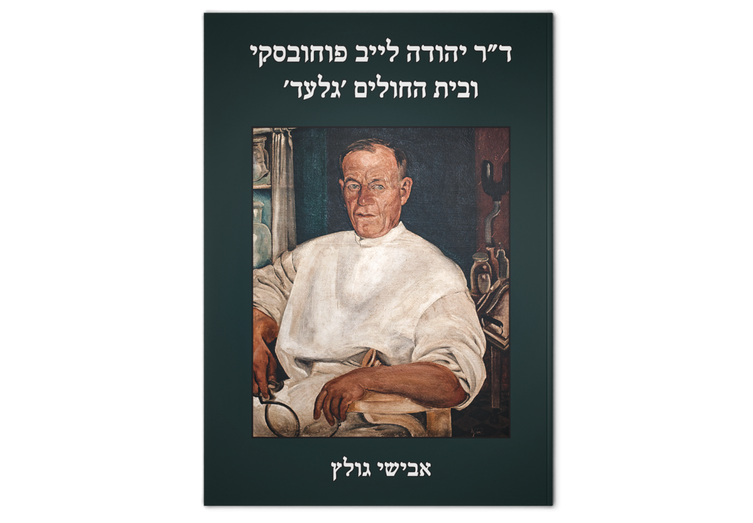 Dr. Yehuda Leib (Arieh Leon) Pouchovsky and ʻGileadʼ Hospital / ד”ר יהודה לייב (אריה ליאון) פוחובסקי ובית החולים ‘גלעד’