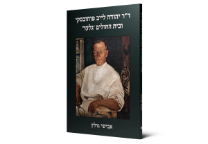 Dr. Yehuda Leib (Arieh Leon) Pouchovsky and ʻGileadʼ Hospital — תמונה 2 מתוך 3