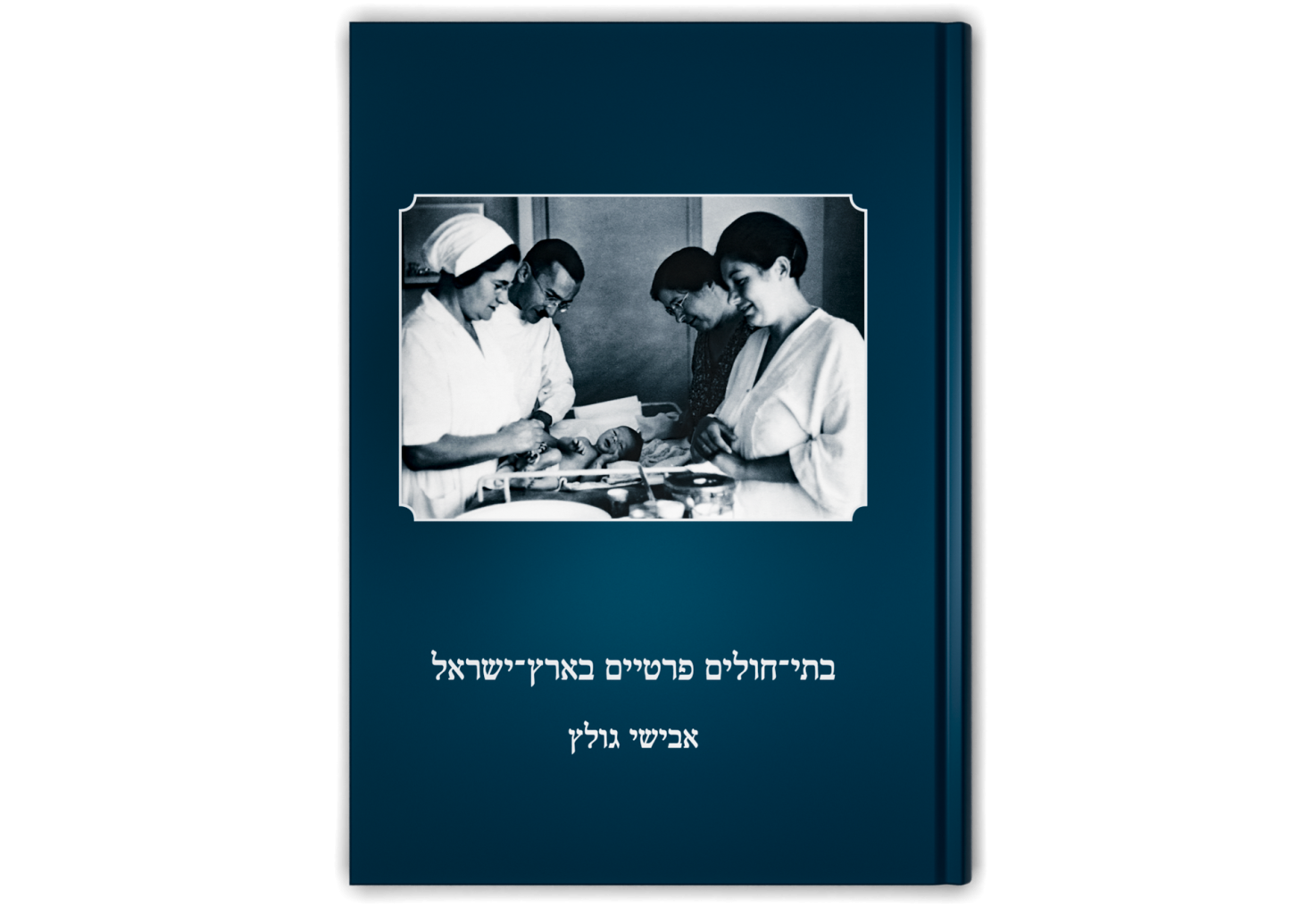 בתי חולים פרטיים בארץ ישראל / Private Hospitals in Eretz-Israel