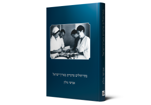 בתי חולים פרטיים בארץ ישראל — תמונה 2 מתוך 9