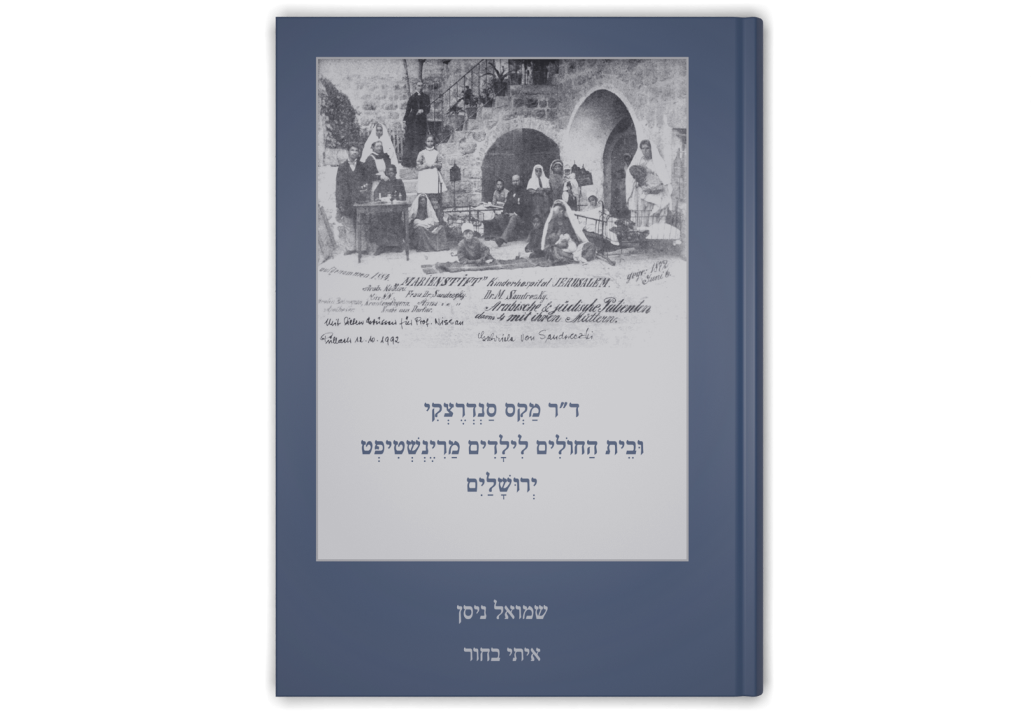 ד"ר מקס סנדרצקי ובית החולים לילדים מרינשטיפט, ירושלים / Dr. Max Sandreczky and the Marienstift Children's Hospital, Jerusalem
