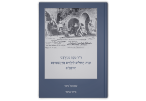 ד"ר מקס סנדרצקי ובית החולים לילדים מרינשטיפט, ירושלים, כריכה קדמית