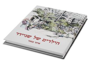 הילדים של שניידר: לרגל 25 שנה למרכז שניידר לרפואת ילדים בישראל — תמונה 3 מתוך 10