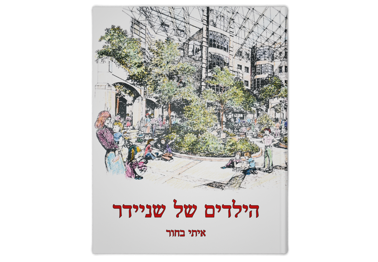 הילדים של שניידר: לרגל 25 שנה למרכז שניידר לרפואת ילדים בישראל / Schneider's Children: ‎25th Anniversary for Schneider Children's Medical Center of Israel