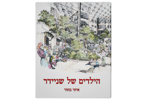 הילדים של שניידר: לרגל 25 שנה למרכז שניידר לרפואת ילדים בישראל, כריכה קדמית של הספר