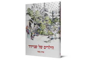 Schneider’s Children: ‎25th Anniversary for Schneider Children’s Medical Center of Israel — תמונה 2 מתוך 10