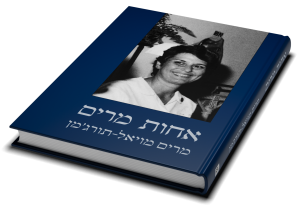 אחות מרים — תמונה 3 מתוך 3