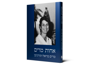 אחות מרים — תמונה 2 מתוך 3