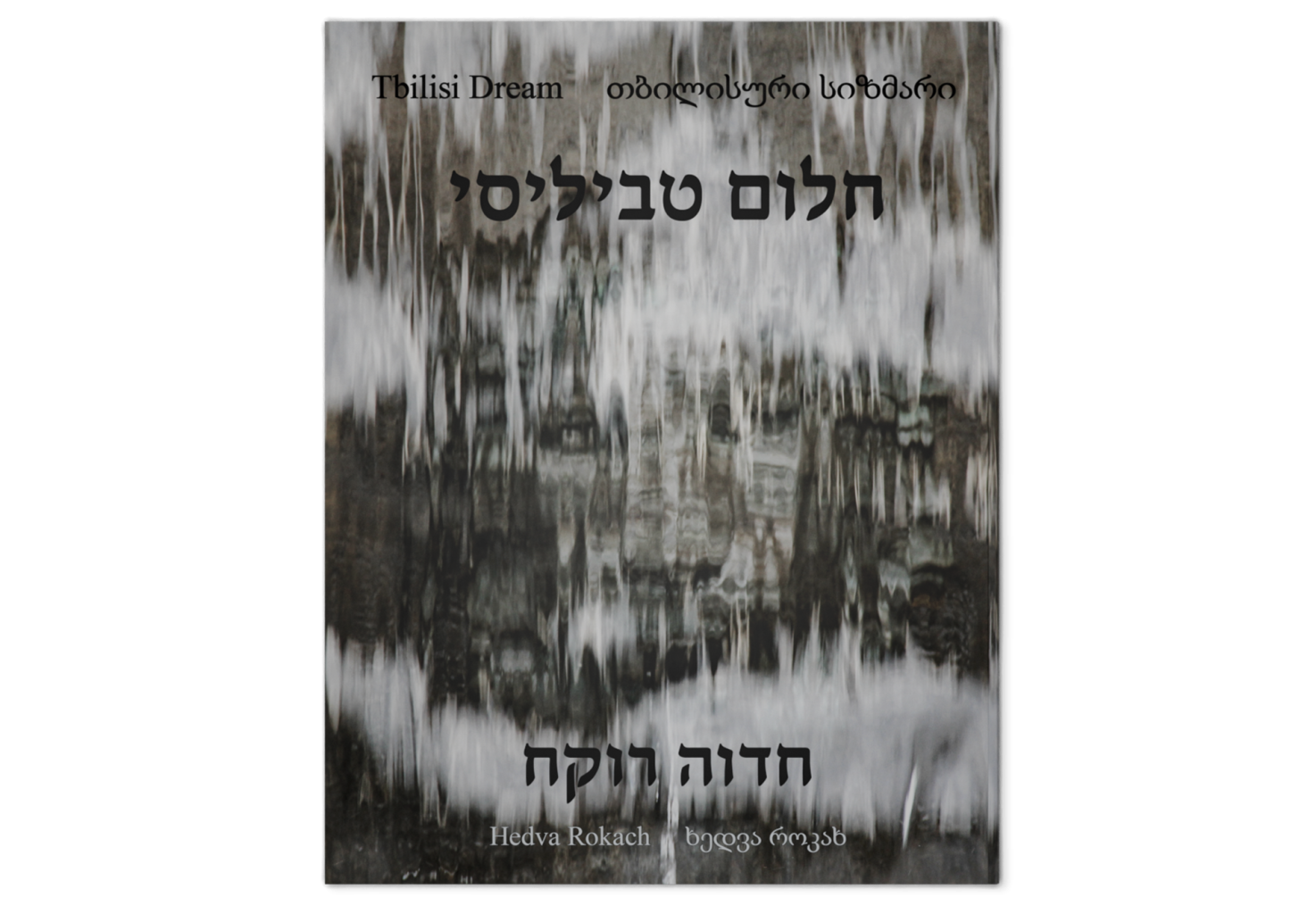 חלום טביליסי / Tbilisi Dream‎