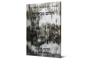 חלום טביליסי — תמונה 2 מתוך 9