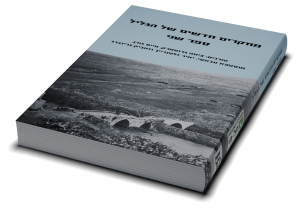 Tel Hai Galilee Studies: Vol. 2 — תמונה 6 מתוך 6