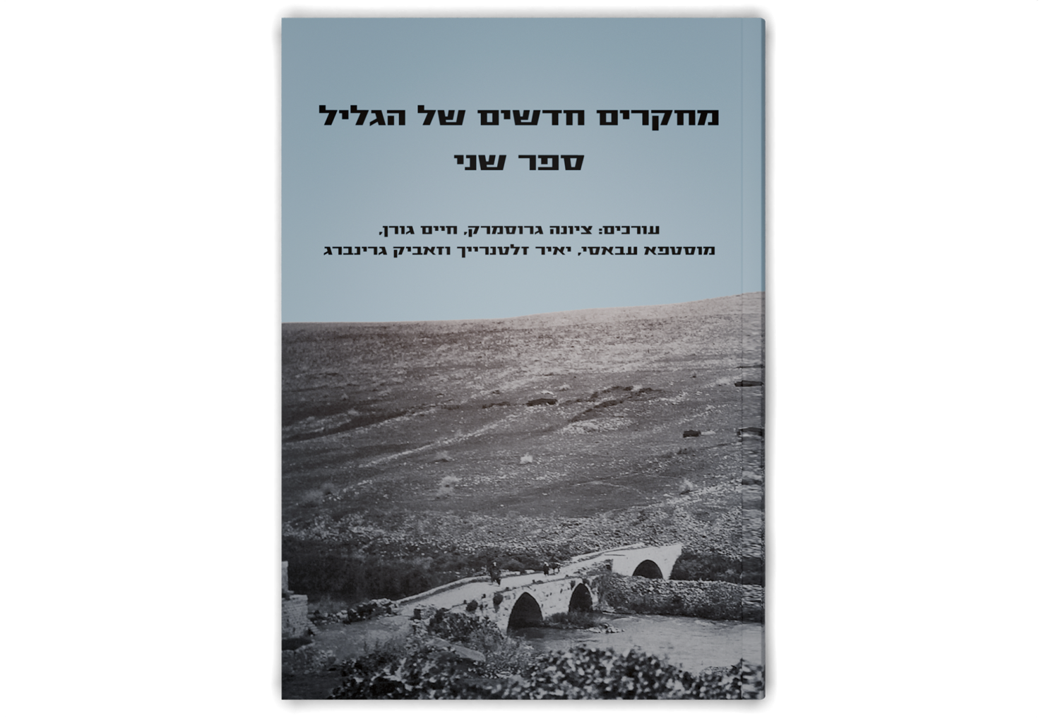 מחקרים חדשים של הגליל: ספר שני / Tel Hai Galilee Studies: Vol. 2