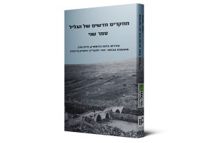 מחקרים חדשים של הגליל: ספר שני — תמונה 3 מתוך 6