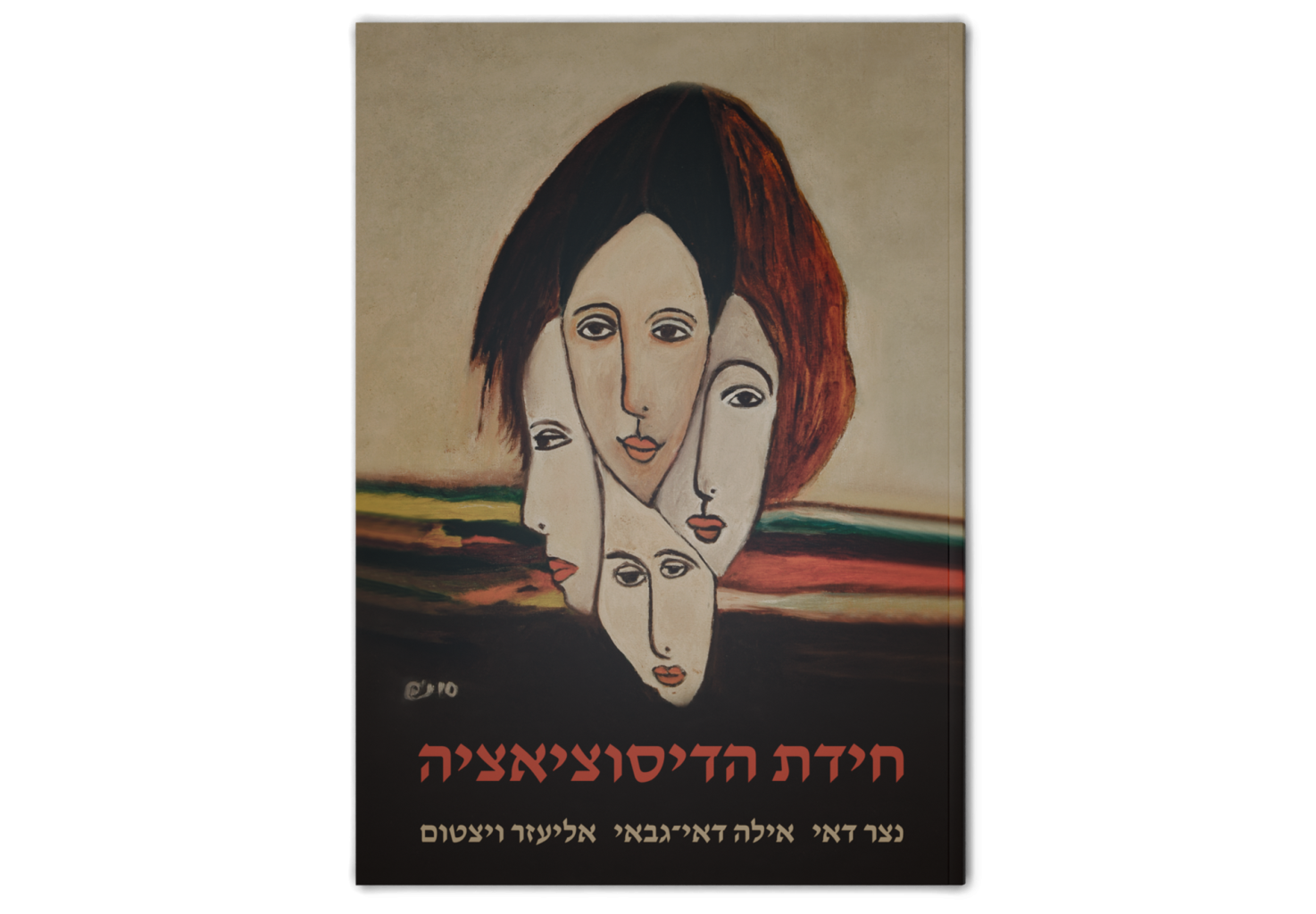 חידת הדיסוציאציה / The Enigma of Dissociation