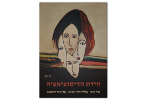 חידת הדיסוציאציה, כריכה קדמית של הספר