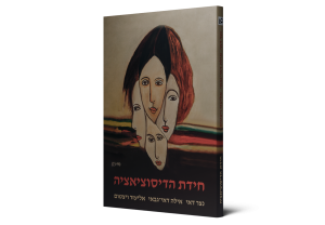 חידת הדיסוציאציה — תמונה 2 מתוך 3
