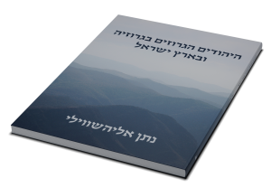 The Georgian Jews in Georgia and the Land of Israel — תמונה 3 מתוך 3