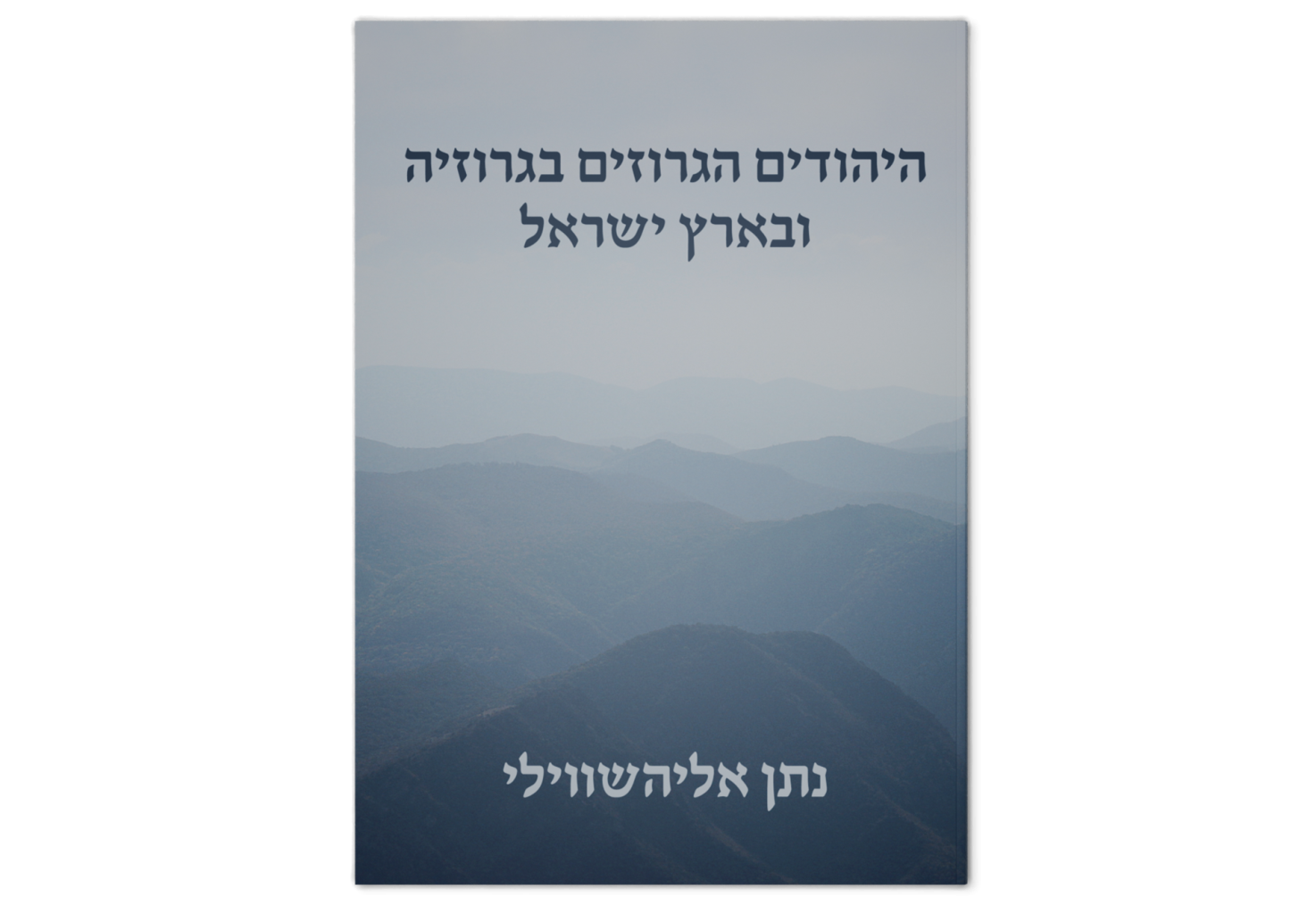 היהודים הגרוזים בגרוזיה ובארץ ישראל / The Georgian Jews in Georgia and the Land of Israel