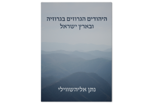 היהודים הגרוזים בגרוזיה ובארץ ישראל, , כריכה קדמית של הספר