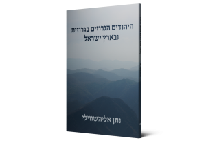 The Georgian Jews in Georgia and the Land of Israel — תמונה 2 מתוך 3