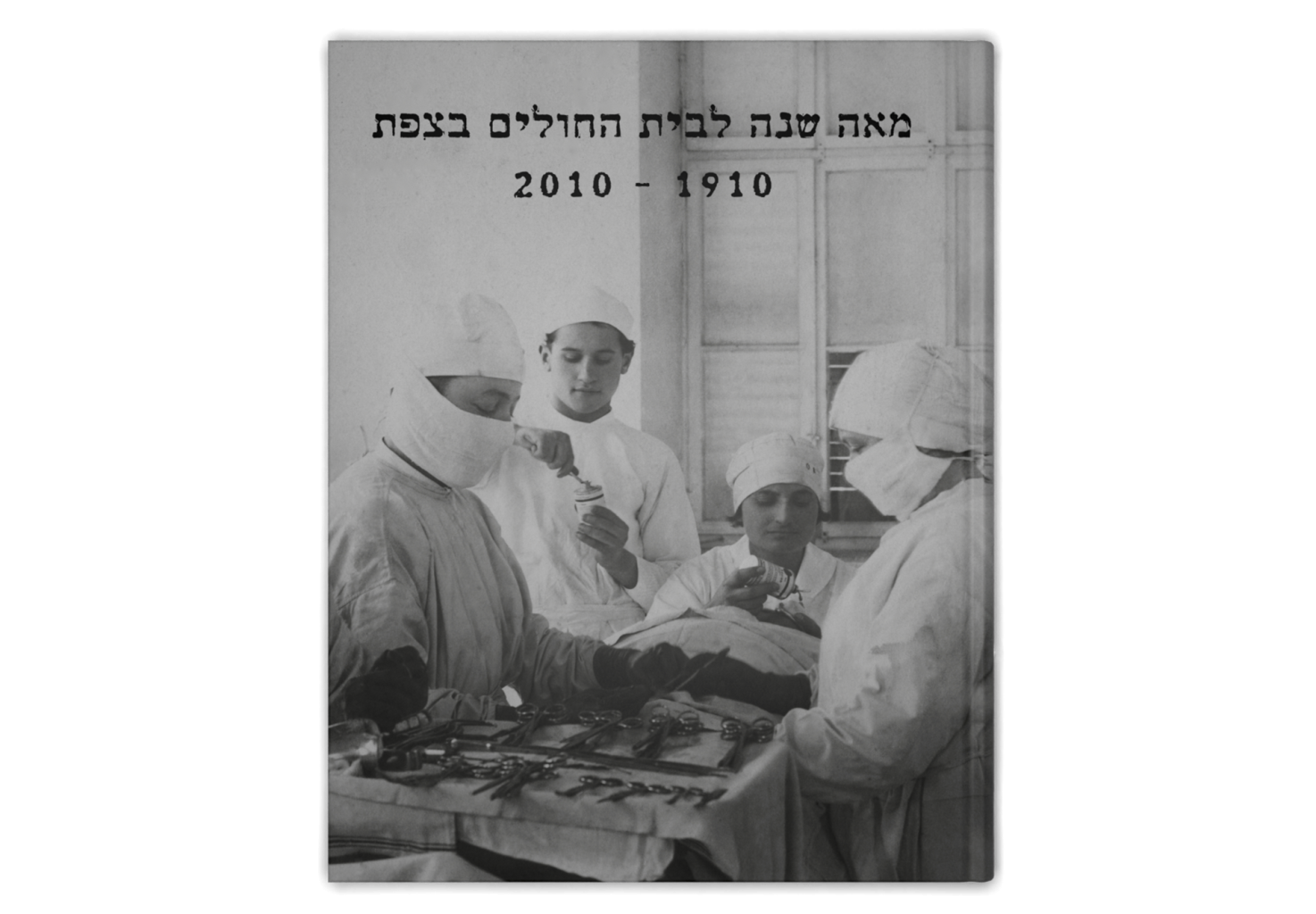 מאה שנה לבית החולים בצפת / The Hospital in Zefat: A Story of One Hundred Years