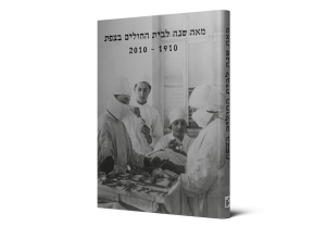 The Hospital in Zefat: A Story of One Hundred Years — תמונה 2 מתוך 10