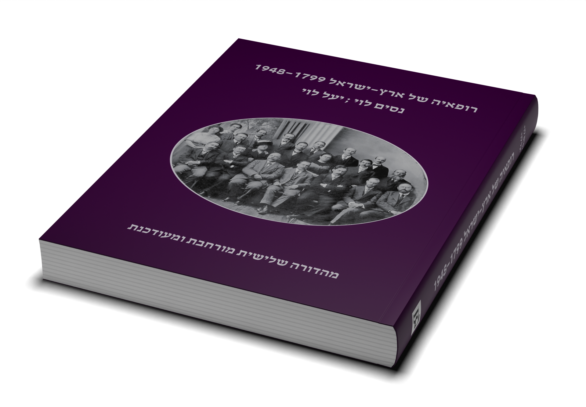 The Physicians of the Holy Land, 1799-1948 — תמונה 3 מתוך 9