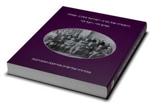 רופאיה של ארץ-ישראל, 1948-1799 — תמונה 3 מתוך 9