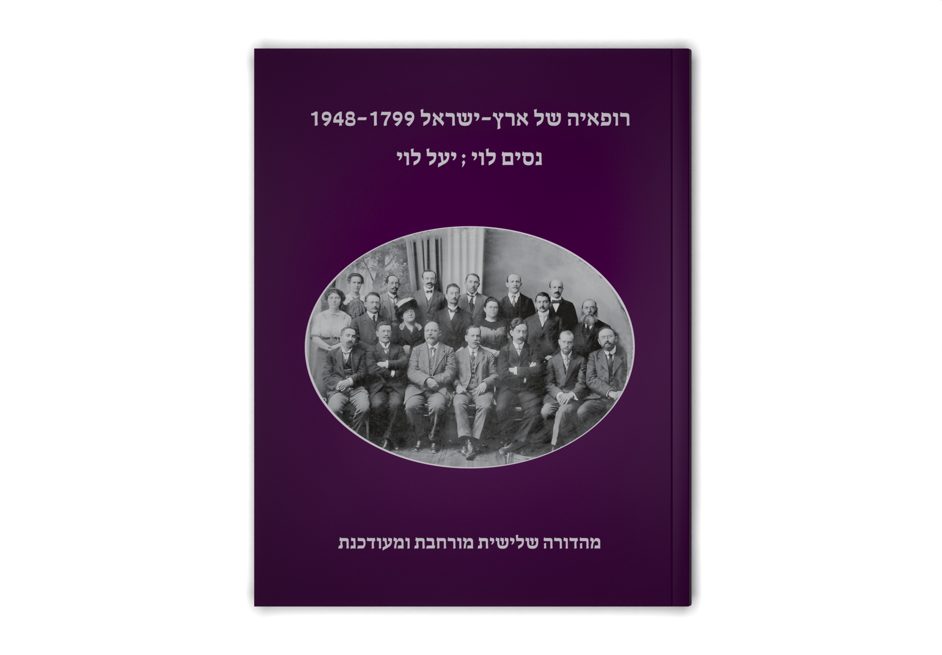 The Physicians of the Holy Land, 1799-1948 — תמונה 2 מתוך 9