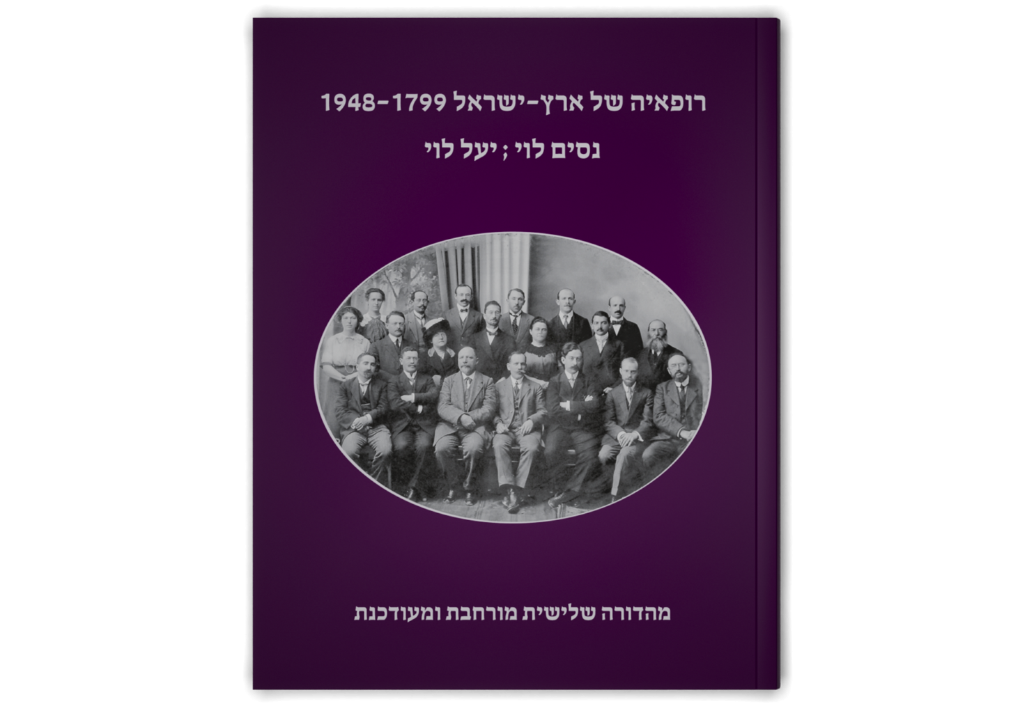 רופאיה של ארץ-ישראל, 1948-1799 / The Physicians of the Holy Land, 1799-1948