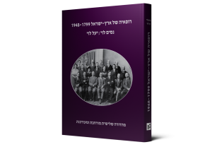 רופאיה של ארץ-ישראל, 1948-1799 — תמונה 2 מתוך 9