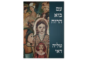 עם בוא הרוח, כריכה קדמית של הספר