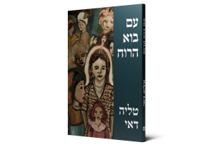 When the Wind Comes — תמונה 2 מתוך 3
