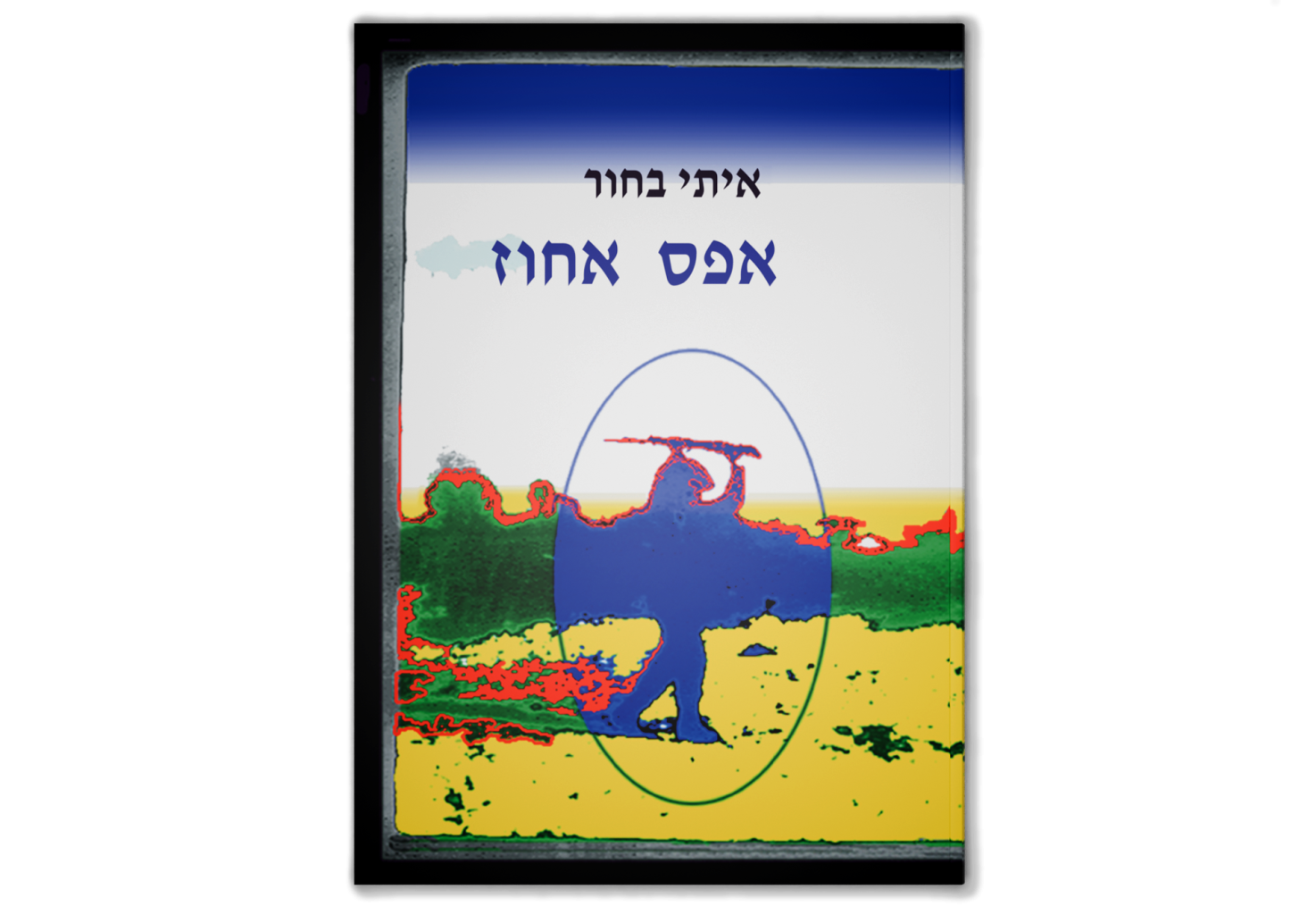 אפס אחוז / Zero Percent